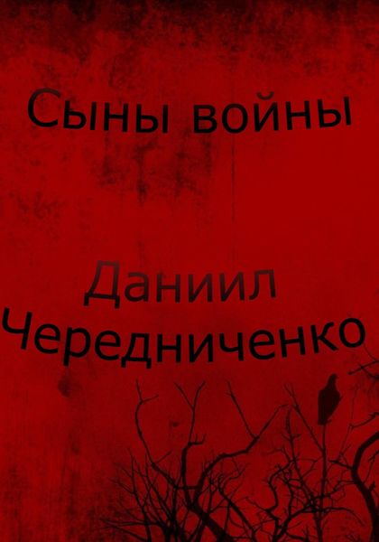 Обложка книги  «Сыны войны»
