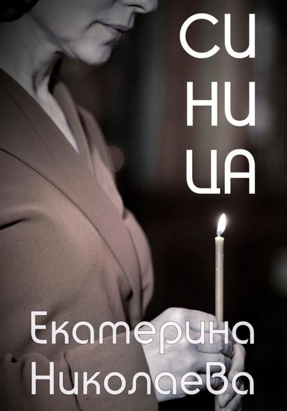 Обложка книги  «Синица»