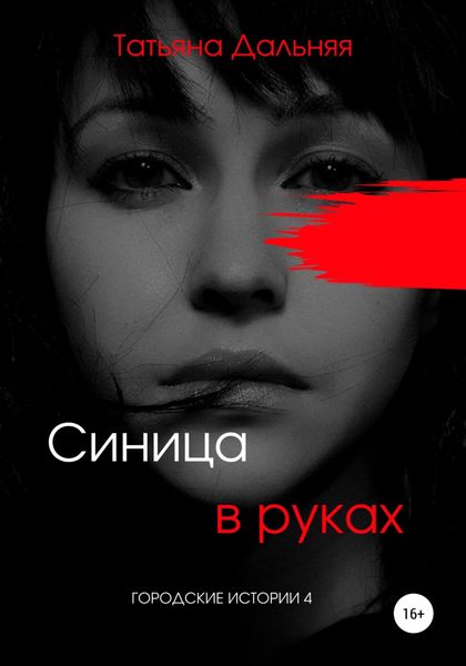 Обложка книги  «Синица в руках»