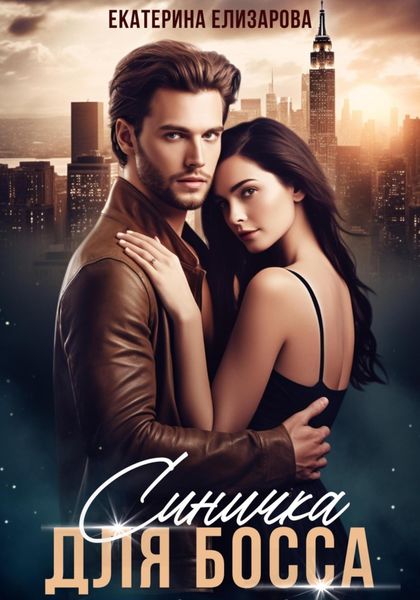 Обложка книги  «Синичка для босса»