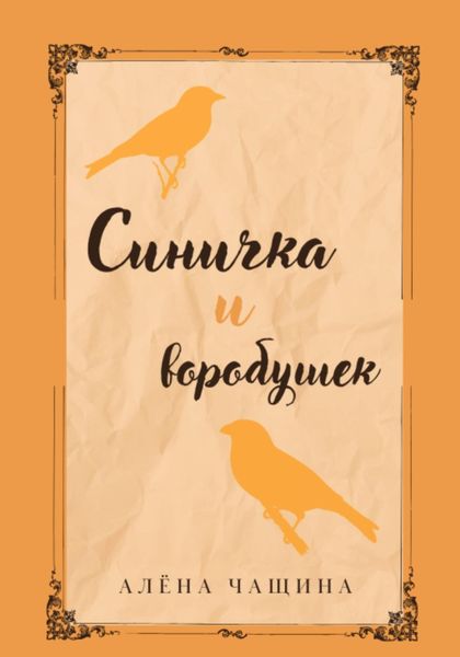 Обложка книги  «Синичка и воробушек»