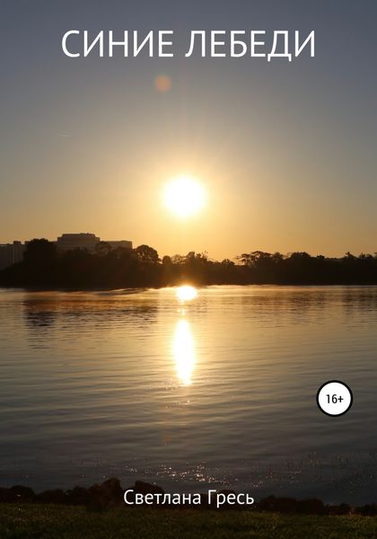 Обложка книги  «СИНИЕ ЛЕБЕДИ»