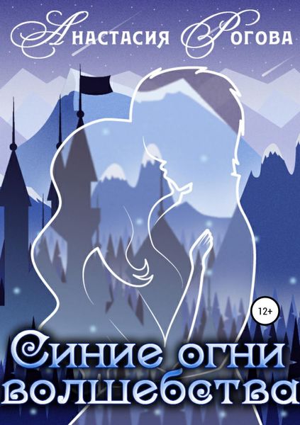 Обложка книги  «Синие огни волшебства»