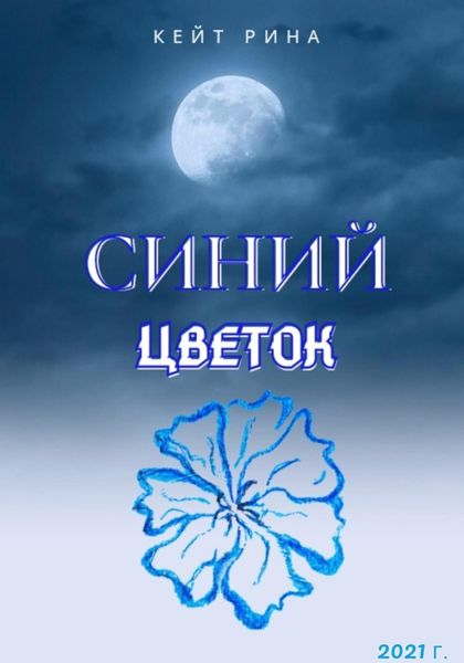 Обложка книги  «Синий цветок»
