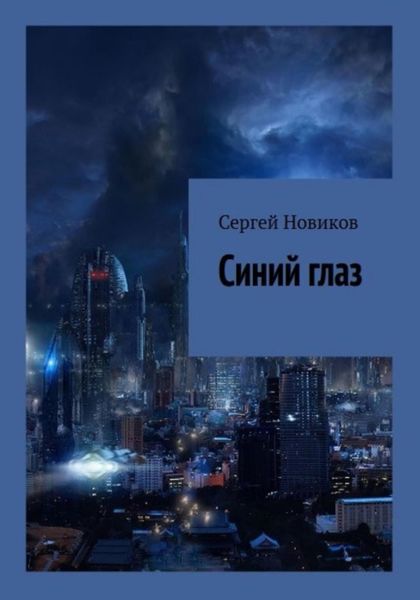 Обложка книги  «Синий глаз»