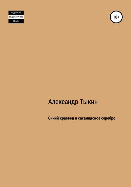 Обложка книги  «Синий краевед и сасанидское серебро»