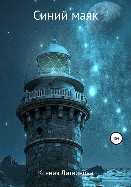 Обложка книги  «Синий маяк»