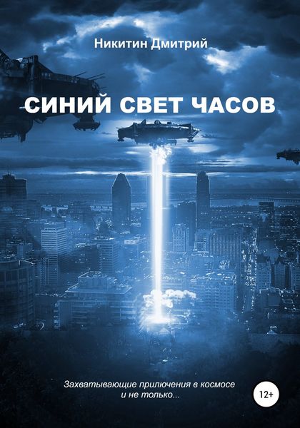 Обложка книги  «Синий свет часов»