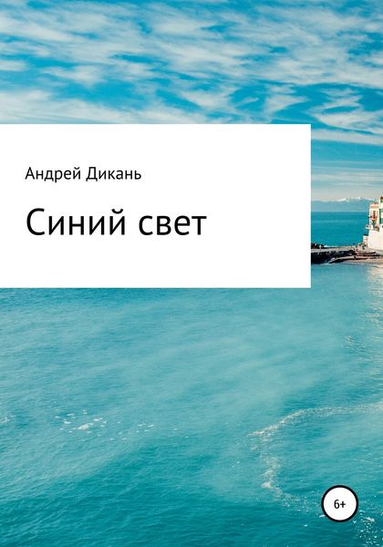 Обложка книги  «Синий свет»