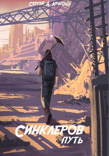 Обложка книги  «Синклеров путь»