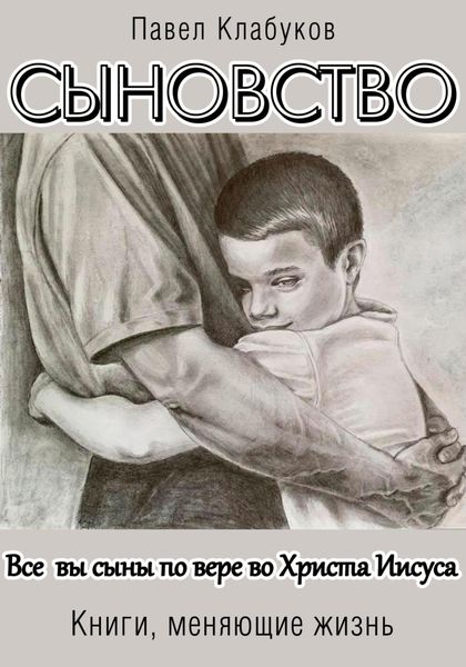 Обложка книги  «Сыновство»