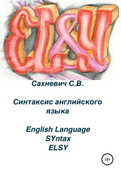 Обложка книги  «Синтаксис английского языка»