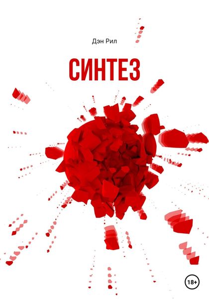 Обложка книги  «Синтез»