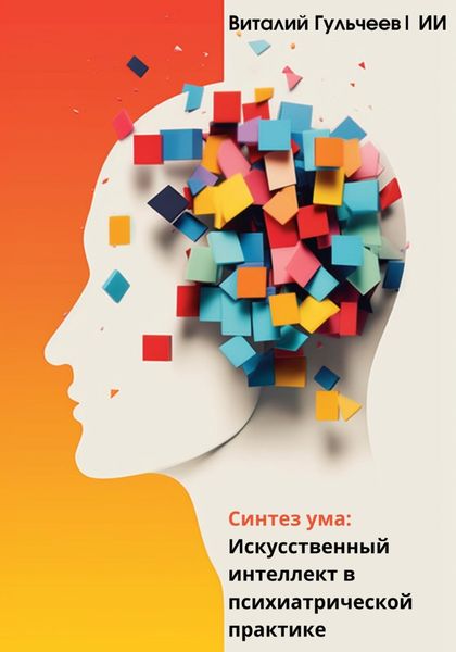 Обложка книги  «Синтез ума: искусственный интеллект в психиатрической практике»