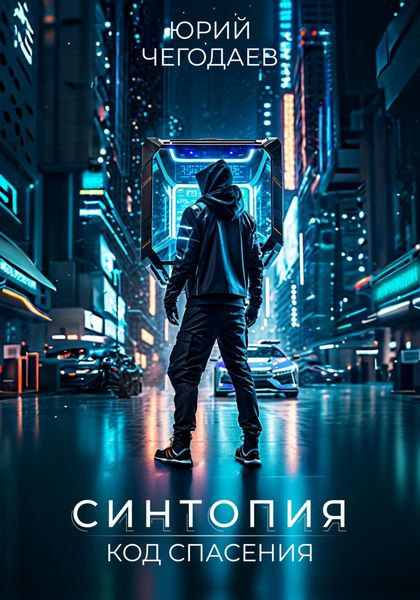 Обложка книги  «Синтопия. Код спасения»