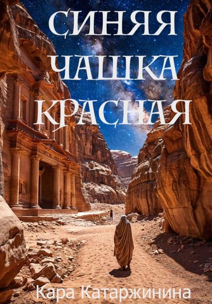 Обложка книги  «Синяя чашка красная»
