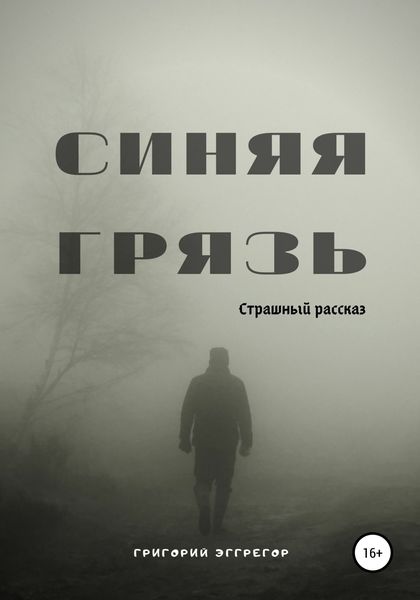 Обложка книги  «Синяя Грязь»