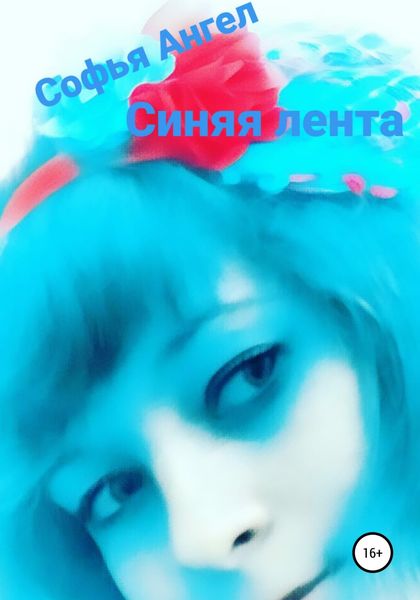 Обложка книги  «Синяя лента»
