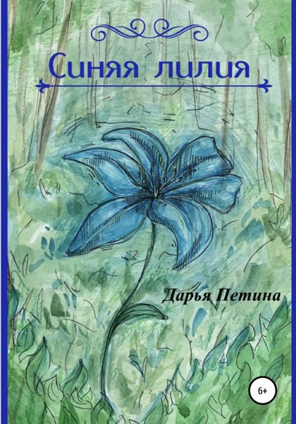 Обложка книги  «Синяя лилия»