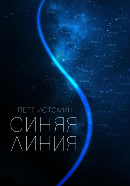 Обложка книги  «Синяя линия»