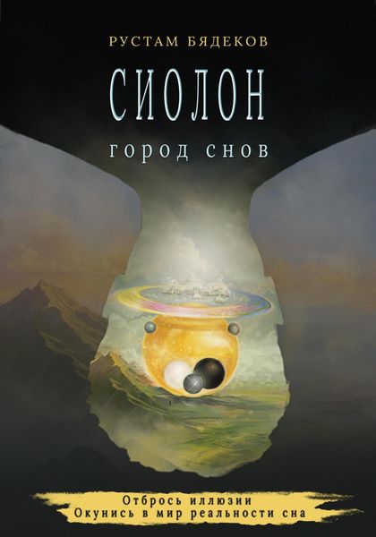 Обложка книги  «Сиолон. Город снов»