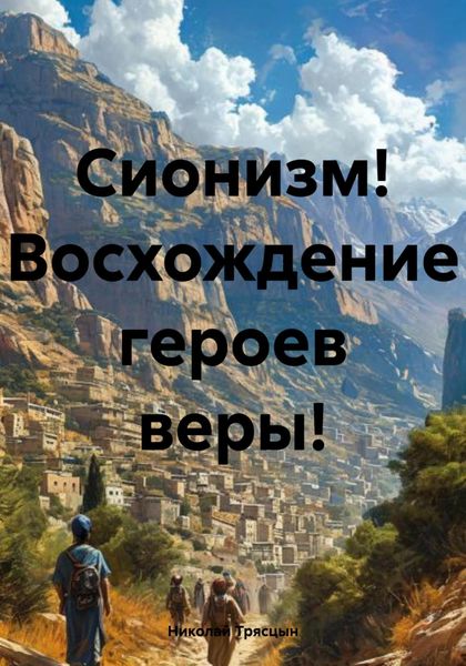 Обложка книги  «Сионизм! Восхождение героев веры!»