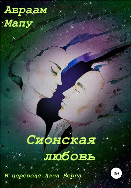 Обложка книги  «Сионская любовь»