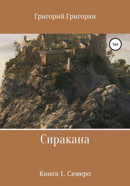 Обложка книги  «Сиракана. Книга 1. Семеро»