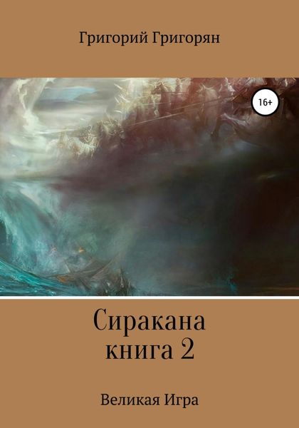 Обложка книги  «Сиракана. Книга 2. Великая Игра»
