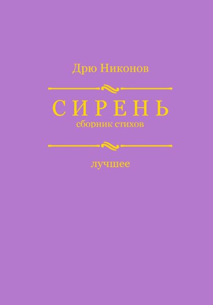Обложка книги  «Сирень. Сборник стихов. Лучшее»