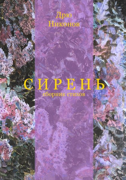 Обложка книги  «Сирень. Сборник стихов»