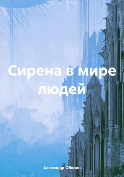 Обложка книги  «Сирена в мире людей»