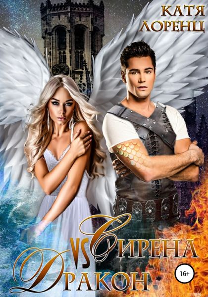 Обложка книги  «Сирена vs Дракон»