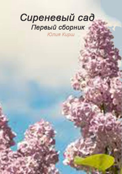 Обложка книги  «Сиреневый сад. Первый сборник»