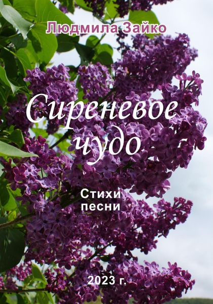 Обложка книги  «Сиреневое чудо»