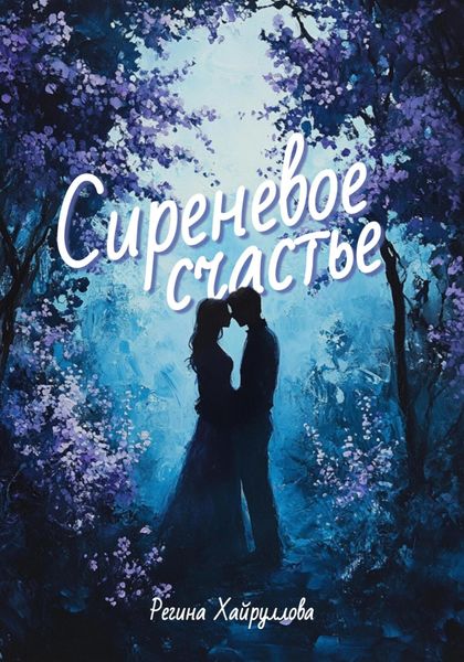 Обложка книги  «Сиреневое счастье»