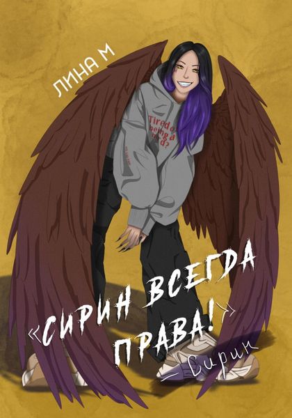 Обложка книги  «Сирин всегда права!»