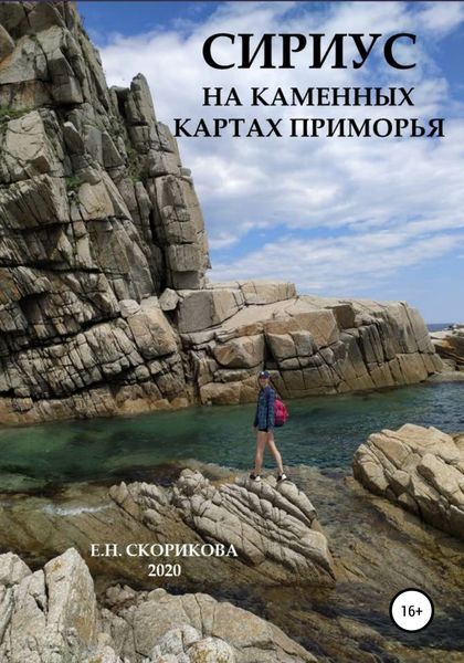 Обложка книги  «Сириус на каменных картах Приморья»