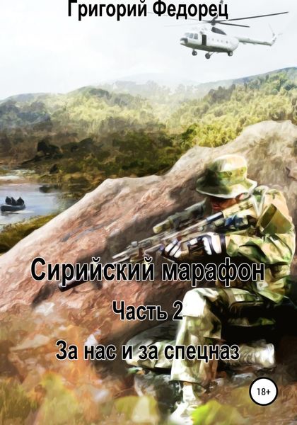 Обложка книги  «Сирийский марафон. Часть 2. За нас и за спецназ»