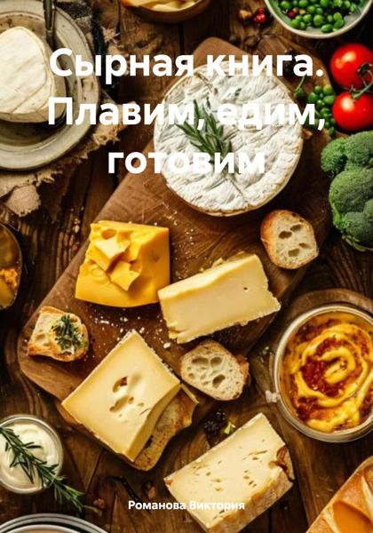 Обложка книги  «Сырная книга. Плавим, едим, готовим»