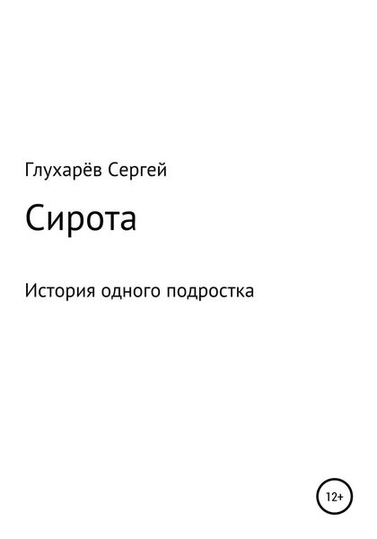 Обложка книги  «Сирота»