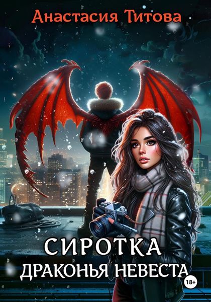 Обложка книги  «Сиротка. Драконья невеста»