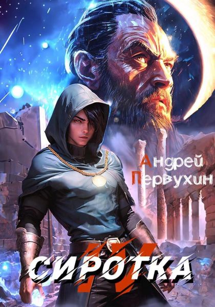 Обложка книги  «Сиротка. Книга четвёртая»