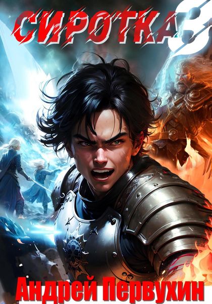 Обложка книги  «Сиротка. Книга третья»