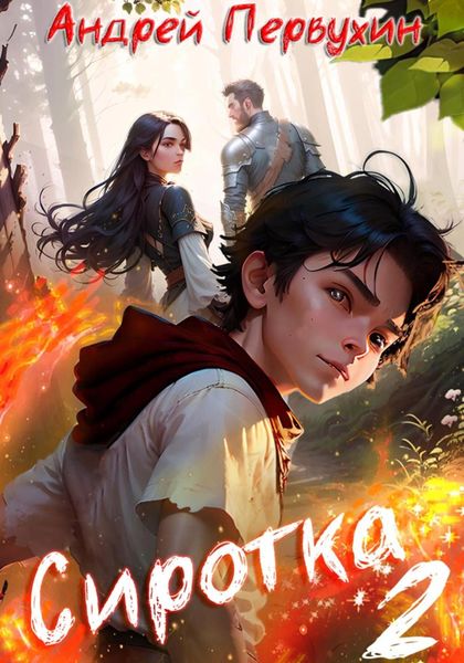 Обложка книги  «Сиротка. Книга вторая»