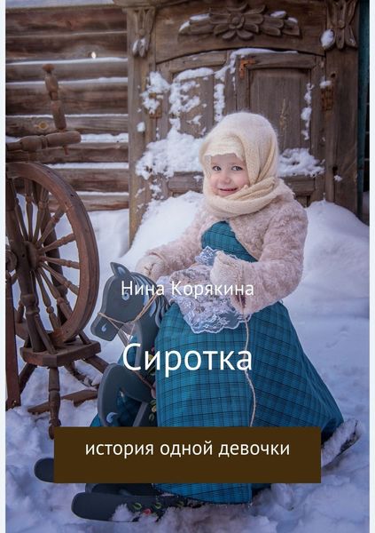 Обложка книги «Сиротка»