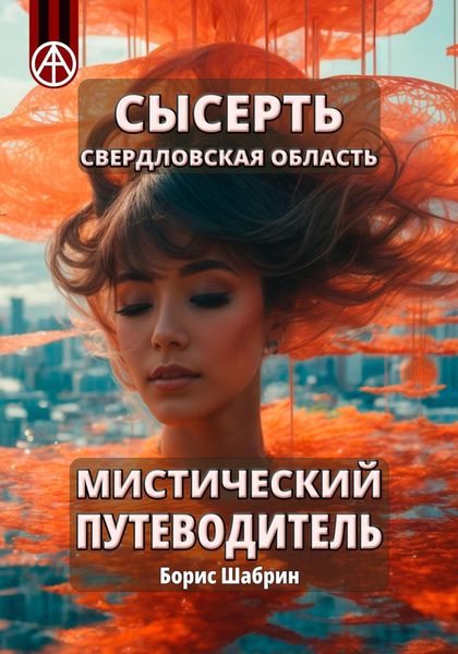 Обложка книги  «Сысерть. Свердловская область. Мистический путеводитель»