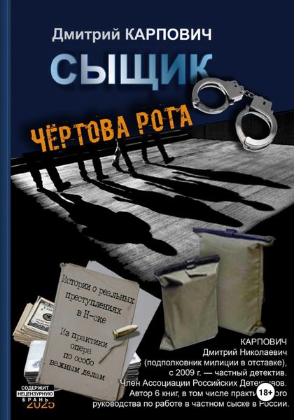 Обложка книги  «Сыщик. Чёртова рота»