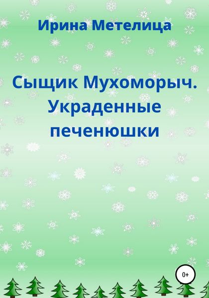 Обложка книги  «Сыщик Мухоморыч. Украденные печенюшки»