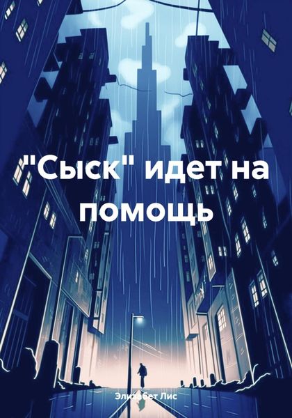 Обложка книги  ««Сыск» идет на помощь»